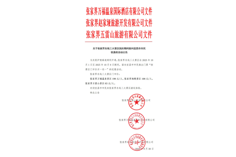 關(guān)于張家界東線三大景區(qū)國慶期間面向宜昌市市民優(yōu)惠的活動(dòng)公告
