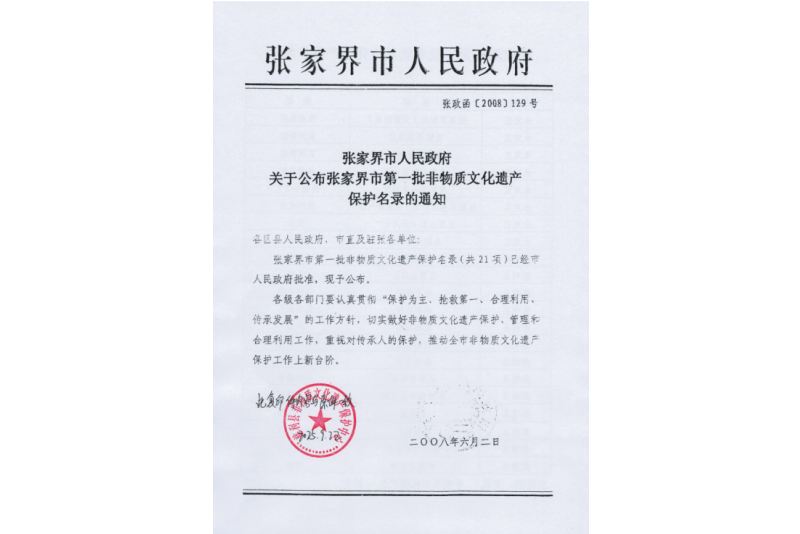 2008年六月，張家界市第一批非物質(zhì)文化遺產(chǎn)保護(hù)名錄公布，張家界“五雷山廟會”在列